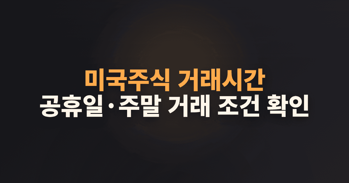 미국주식 거래시간 공휴일·주말 거래 조건 확인