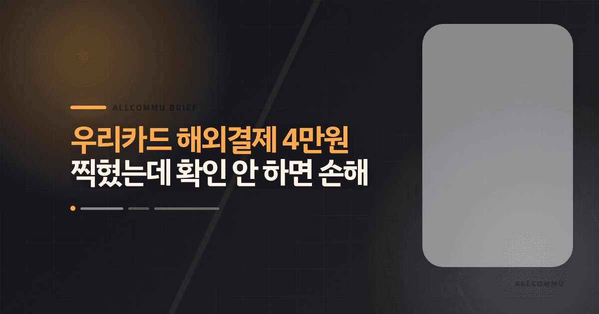 우리카드 해외결제 4만원 찍혔는데 확인 안 하면 손해