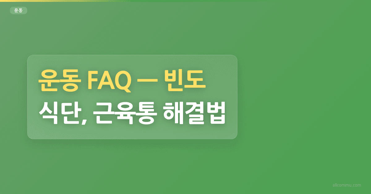 운동 FAQ, 빈도, 식단, 근육통 해결법