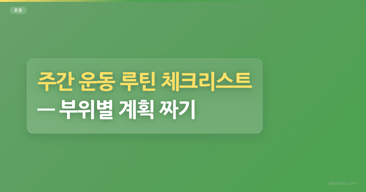 주간 운동 루틴 체크리스트, 부위별 계획 짜기