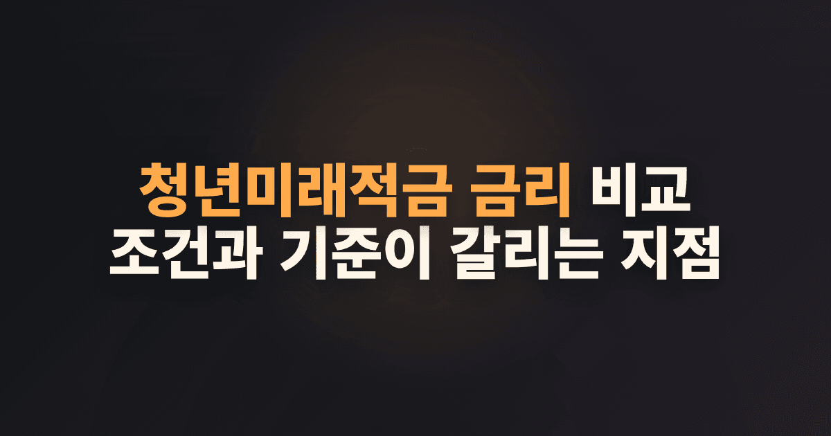 청년미래적금 금리 비교, 조건과 기준이 갈리는 지점